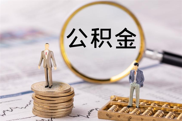 固原被离职的公积金如何代提（离职公积金代取需要什么材料）