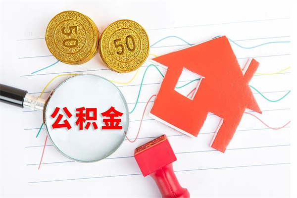 固原公积金怎么可以提出来（怎么提出来住房公积金）