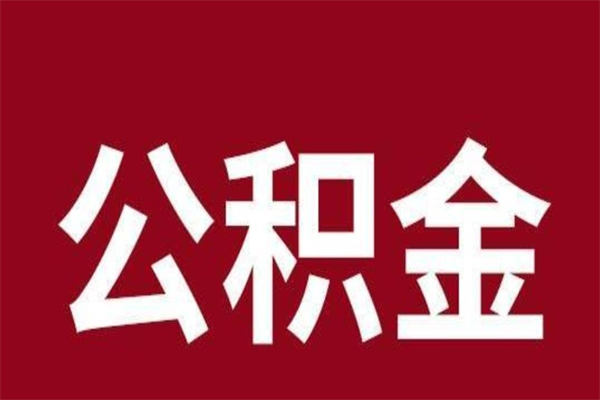 固原取公积金流程（取公积金的流程）