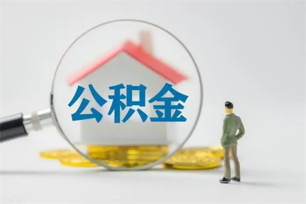 固原公积金封存多长时间可以取（公积金封存多久可以提取公积金）