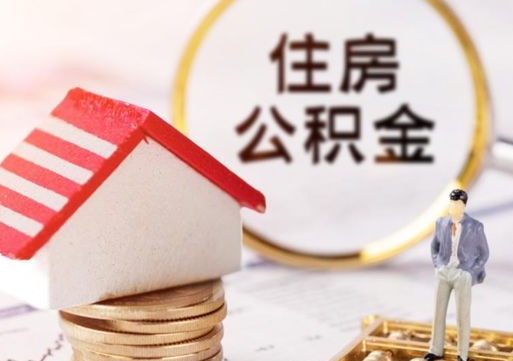 固原如何取住房公积金（怎么取公积金?）