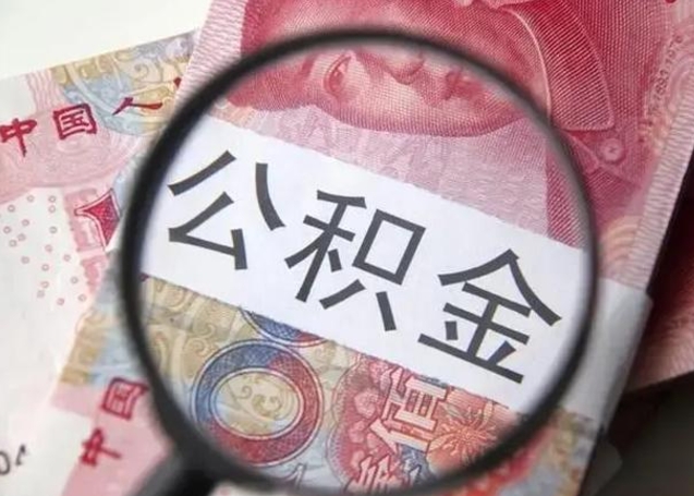 固原离职后能把公积金取出来吗（离职了公积金可以取出来嘛）