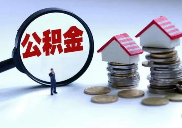 固原公积金交两个月离职可以取吗（住房公积金只交了两个月辞职了怎么办）