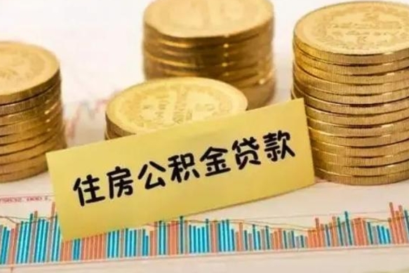 固原公积金在什么情况下可以取出来（公积金什么情况下可以取出来?）