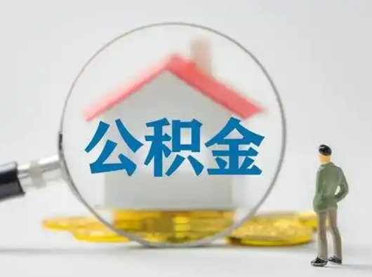 固原怎么取住房公积金里的钱（怎么取用住房公积金）