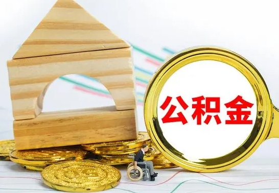 固原取公积金流程（取公积金的办法）