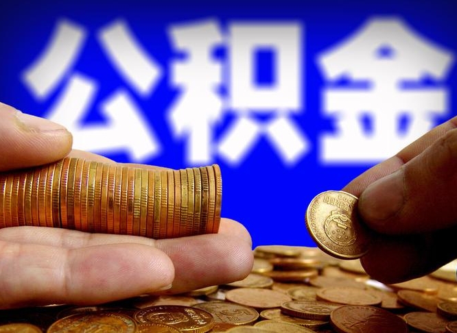 固原离职公积金咋提（离职公积金怎么提取出来）